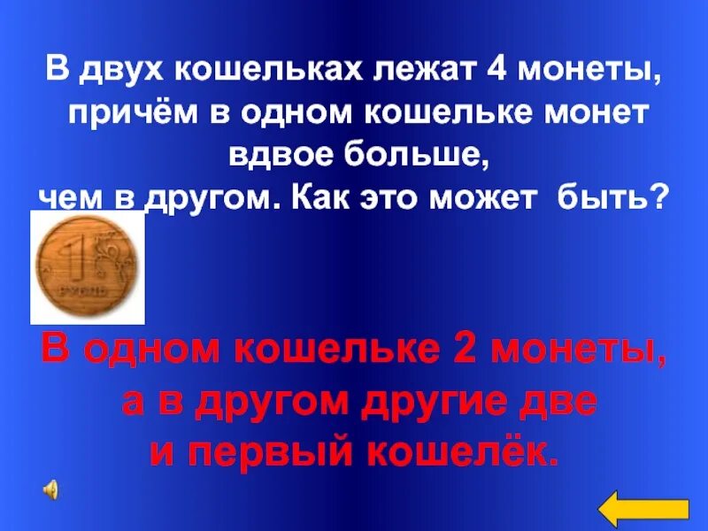 Вдвое больше чем 40. В двух кошельках лежат 4 монеты, причём в одном. Есть 2 кошелька и 2 монеты. В двух кошельках лежат 2 монеты причём. Задачи с монеткой и кошельком.