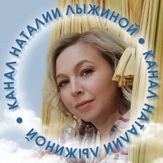 Канал наталии