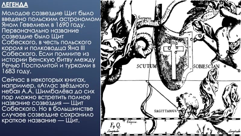 Миф о созвездии щит. Созвездие щит Легенда. Легенда миф о созвездии щит. Учитель святых созвездий 65