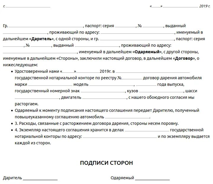 Соглашение о расторжении дарственной образец. Соглашение о расторжении договора дарения квартиры. Соглашение о расторжении договора дарения квартиры образец. Договор дарения автомобиля. Договор дарения бывшей супруге