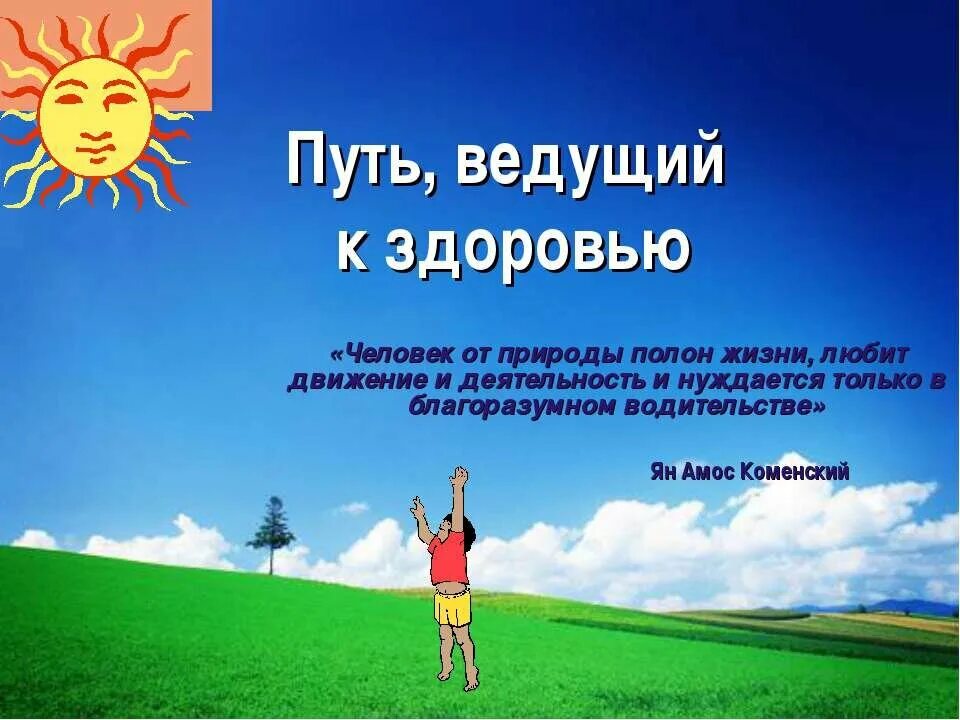 Дорога к здоровью и благополучию. Путь к здоровью. путь к здоровью картинки. путь к здоровью презентация. тема путь к здоровью.