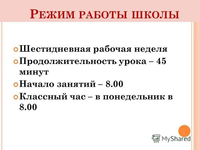 В школе продолжительность урока 45 минут