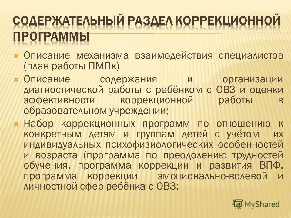 оценка эффективности коррекционной программы. по завершении или. оценка качества профилактических программ. разделы коррекционной работы. рабочее диагностическое развитие.