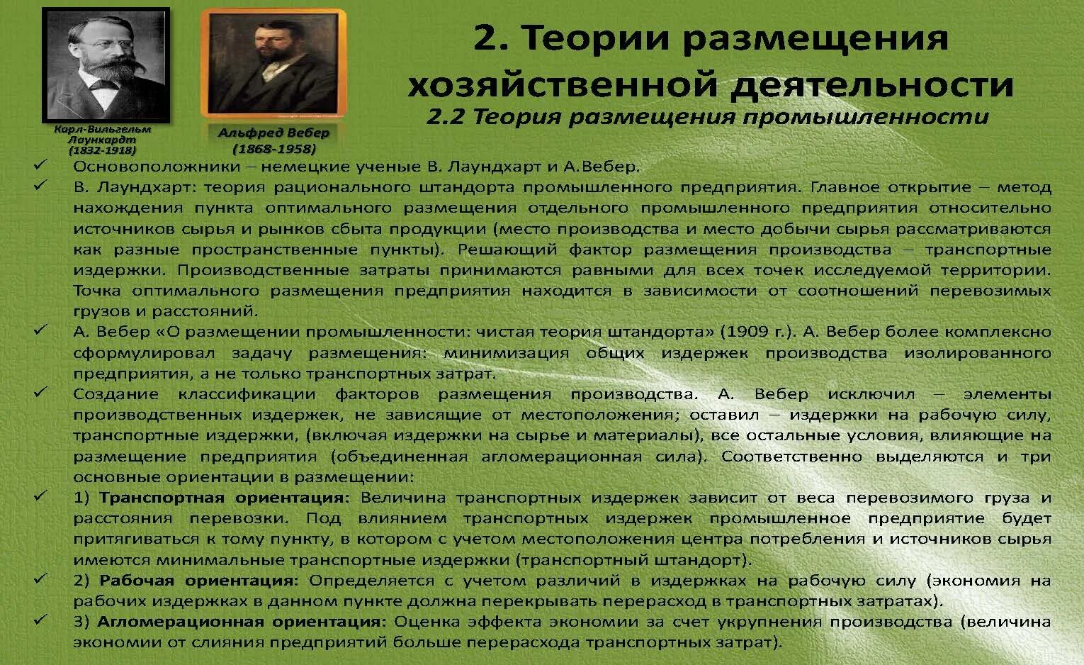Общая теория размещения а. Теория о пространственной организации хозяйства а. Теория размещения производства. Вебера. Вебера.