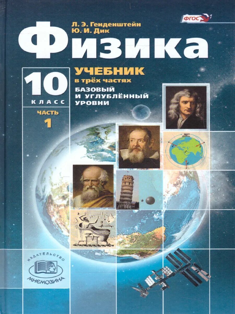 Генденштейн физика 10 класс базовый. Физика 10 класс углубленный уровень. Физика 10 класс генденштейн. Учебник по физике 10 класс углубленный уровень. УМК по физике 7-9 генденштейн.