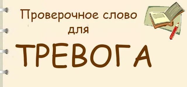 Проверить тревога. Тревога проверочное слово. Проверочное слово к слову тревожно. Тревожат проверочное слово. Тревожный проверочное слово.