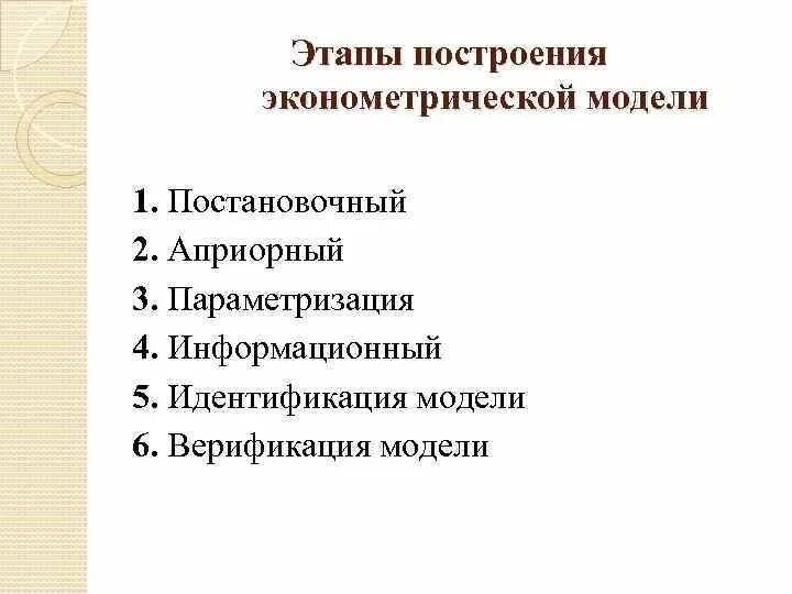 Основные этапы построения модели. Построение эконометрической модели. Основные этапы построения эконометрических моделей. Этапы эконометрического моделирования. Эконометрические этапы построения эконометрических моделей.