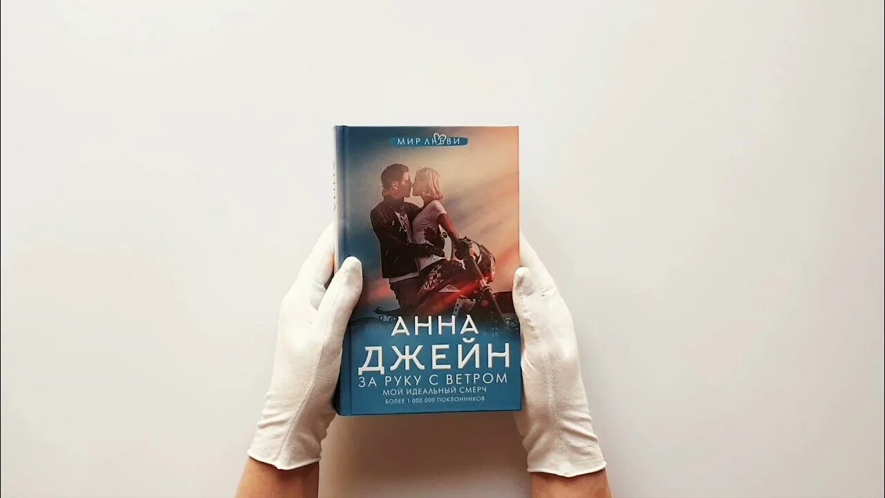 Книга анны джейн мой идеальный смерч. Смерчинский мой идеальный смерч. Книга мой идеальный смерч.