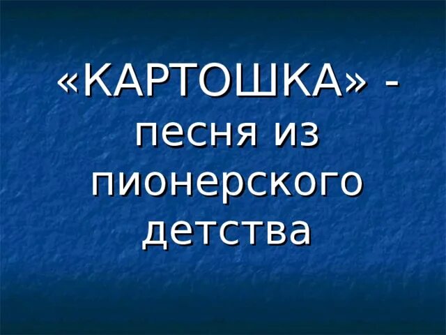 Здравствуй милая картошка ноты. Песня здравствуй милая картошка. Пионерская песня про картошку. Слова песни ах картошка картошка. Эх картошка картошка в кожуре уголек.