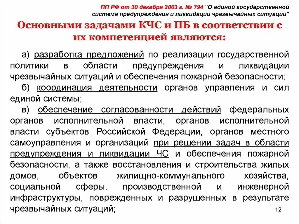 30 декабря 2003 794 постановление правительства. Предупреждение и ликвидация чрезвычайных ситуаций. Постановление правительства РФ от 30.12.2003 794. Постановления правительства о ЧС. Полномочия руководителя ликвидации чрезвычайных ситуаций.