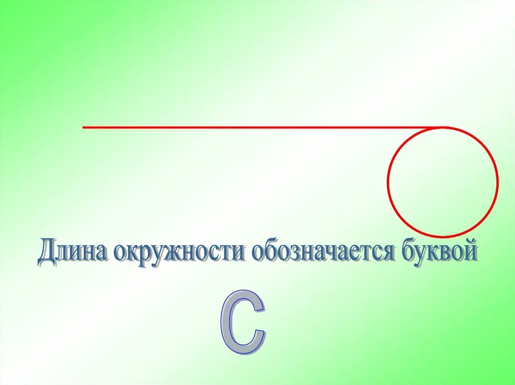 Как обозначается длина окружности. Длина окружности. C 2пr. Окружность как обозначается буквой. Окружность.
