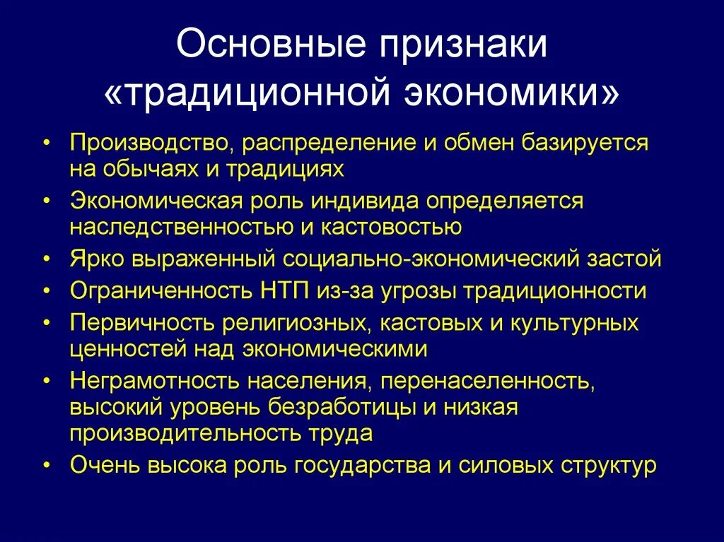 Чертой традиционной экономики является