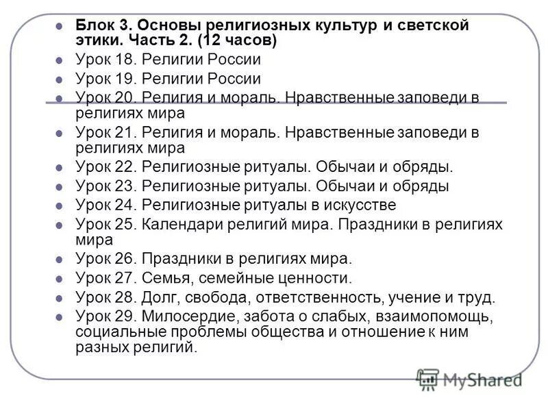 Религиозные праздники 1 класс урок музыки. Урок 18 -19 история религий в России. Религии России ОРКСЭ 4 класс зачет. Урок 18-19 религий в Росси. История религий ОРКСЭ урок.