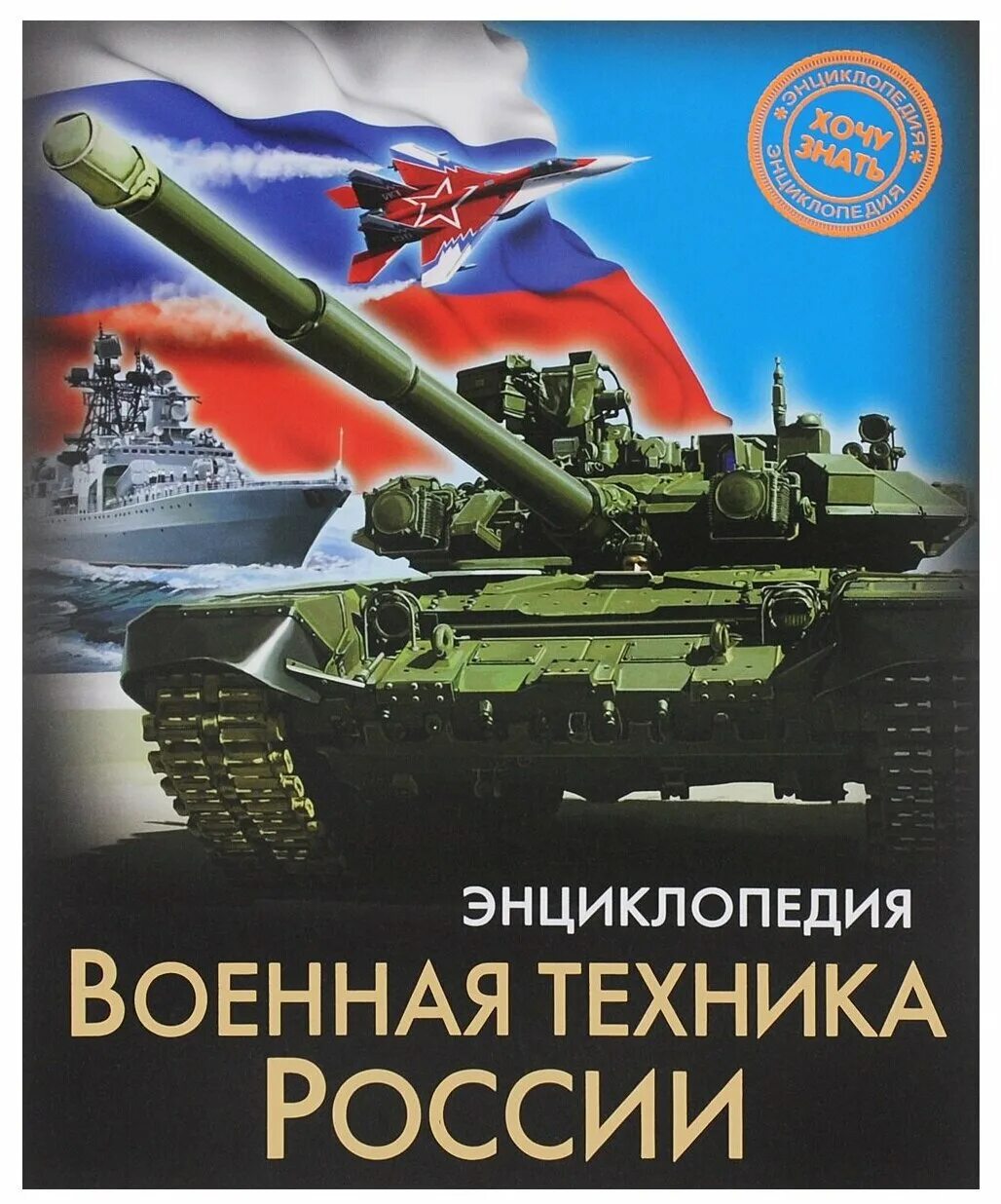 "детская военная энциклопедия"(н. Детская энциклопедия росмэн военная техника. Детская энциклопедия росмэн книга техника. Энциклопедия техники. Детская энциклопедия росмэн военная энциклопедия.