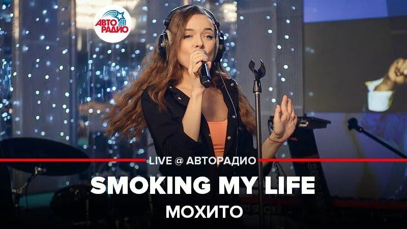 Мохито - smoking my Life. Мохито Авторадио. Концерт Мохито в Москва. Мохито песня. Песню мохито жизнь так бывает