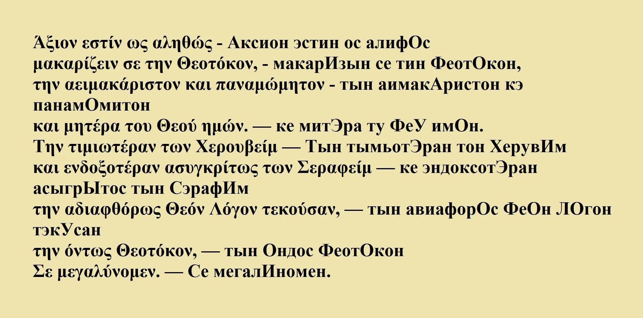 Текст молитвы на греческом языке достойно есть. Молитва на древнегреческом. Молитва на греческом. Греческий текст. Перевод текста на греческий