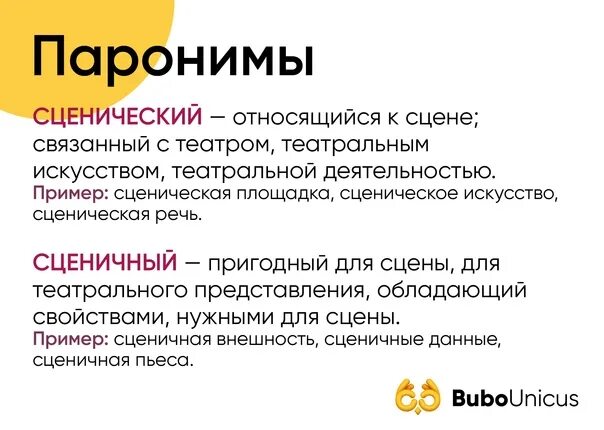 Сценический пароним. Паронимы ЕГЭ. Сценичный пароним. Паронимы примеры с объяснением. Качества паронимов