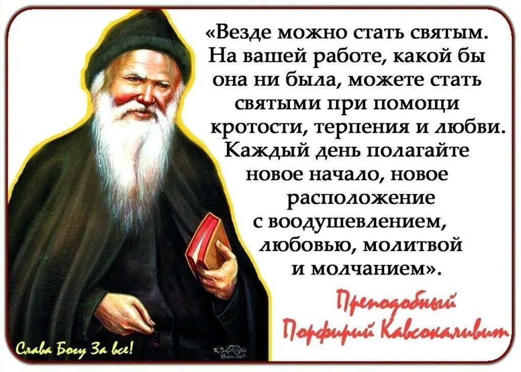 Цитаты про святых. Изречение старец порфирий кавсокаливит. преподобный порфирий кавсокаливит молитва. цитаты святых. цитаты святых отцов.