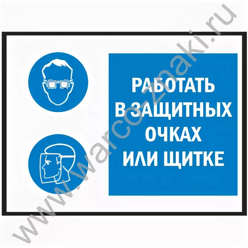 Знак работать в защитных очках. Работать в защитных очках или щитке. Знак работа в щитке. Работать в защитном щитке.