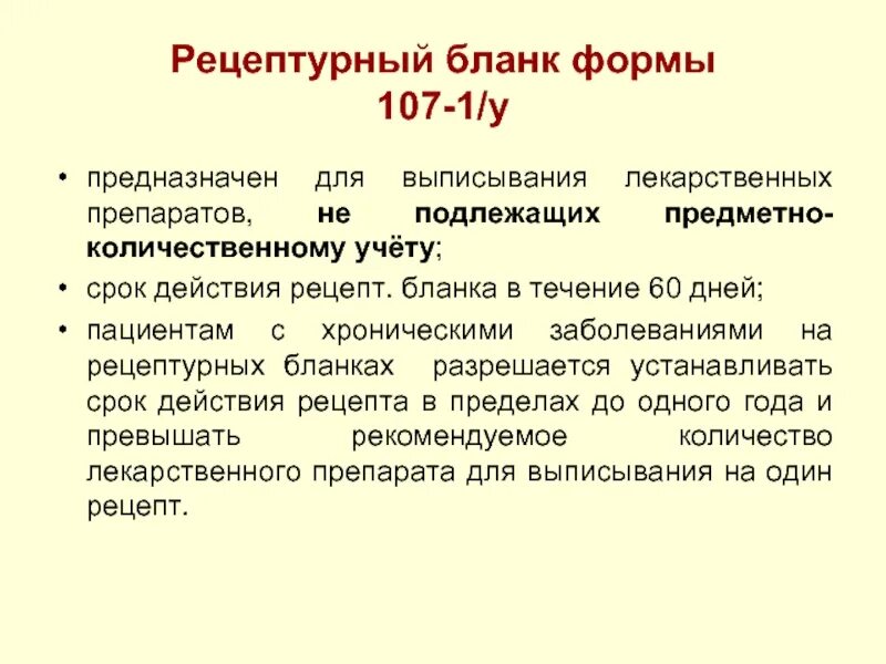 Рецептурный бланк формы 107-1/у предназначен для выписывания. Срок действия рецепта 107-1/у. Срок хранения рецептурного Бланка 107-1/у. Срок хранения рецептурных бланков 107-1/у в аптеке. Рецепт с хроническими заболеваниями