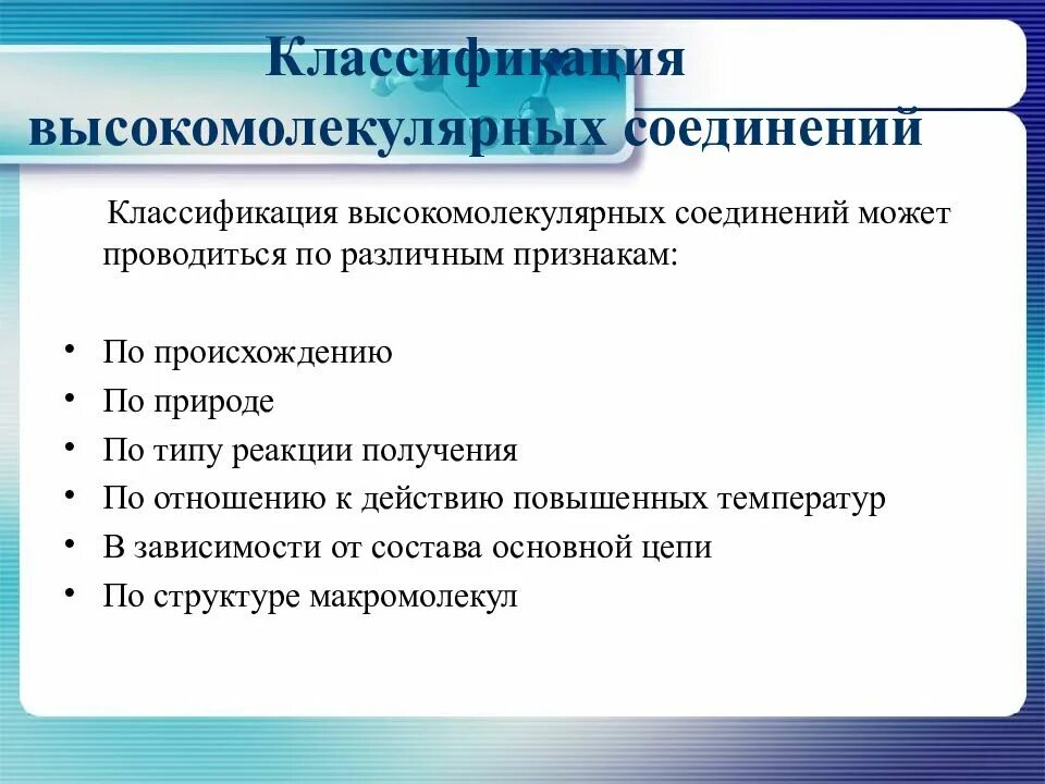 Высокомолекулярные соединения ответы. Высокомолекулярные вещества классификация. Высокомолекулярные соединения. Классификация высокомолекулярных соединений по происхождению. Строение высокомолекулярных соединений классификация.