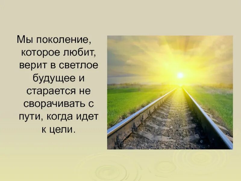 3 дороги стихотворение. Стихи про светлое будущее. Светлое будущее презентация. Верю в светлое будущее. Высказывания про светлое будущее.