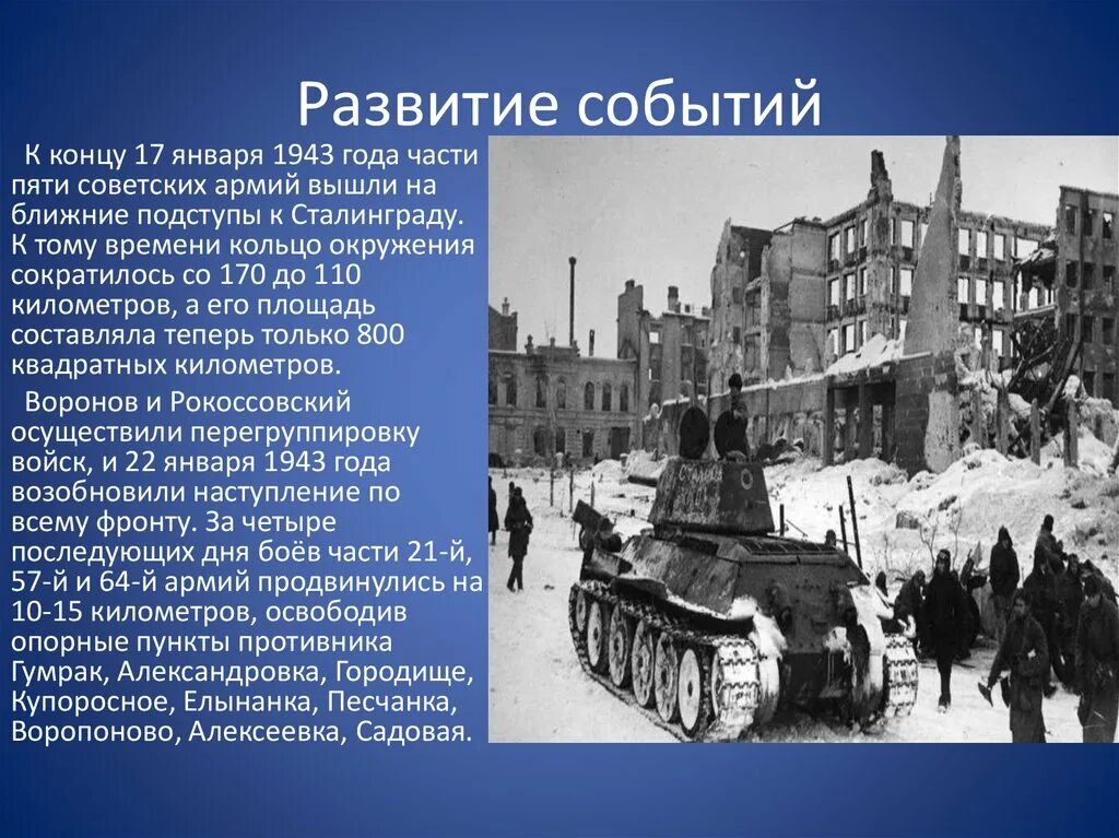 1943 года словами. Операция «кольцо» (1943) февраль 1943 года. Опера́ция «кольцо́» (10 января — 2 февраля 1943 года. 10 Января 1943 года Сталинград. 2 Февраля 1943 года.