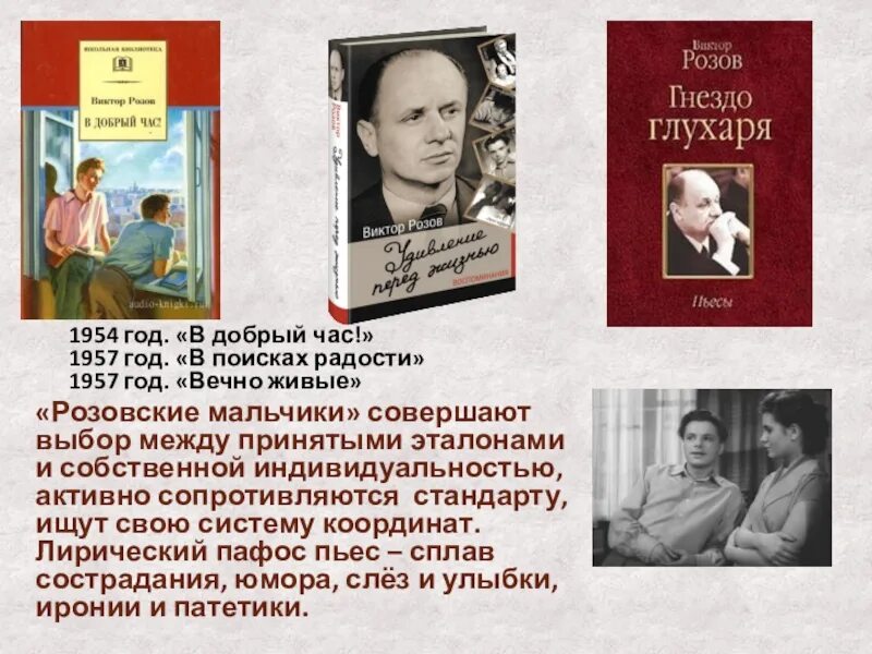 Произведения виктора розова. В добрый час Розова. Пьесы Розова. Пьеса в добрый час.