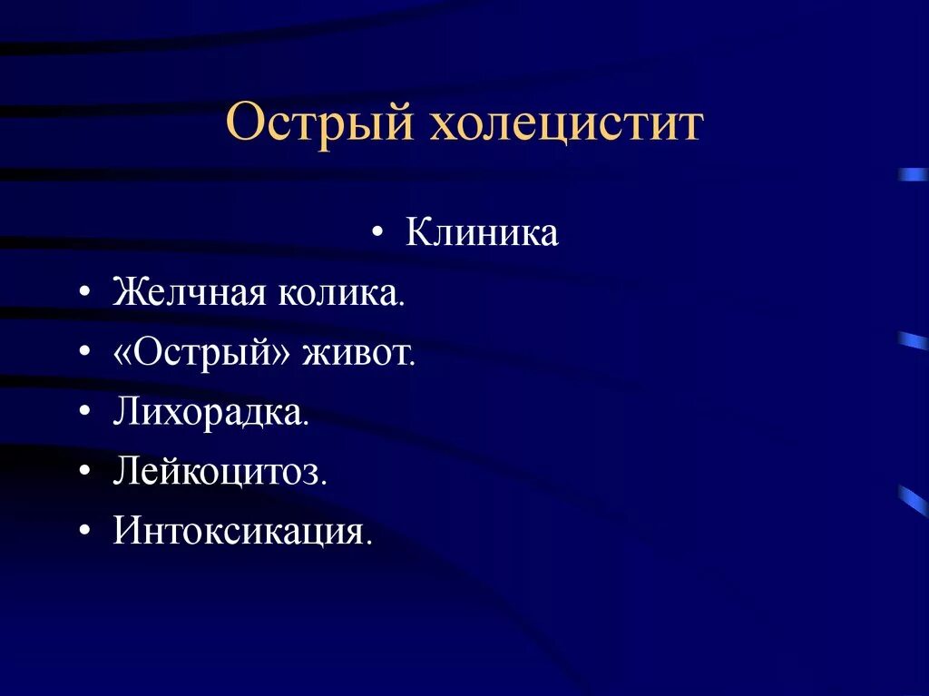 Острый холецистит клиника. Клиника при остром холецистите. Острый холецистит понятие. Лейкоцитоз при остром холецистите.