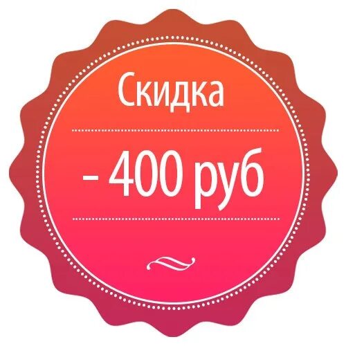 400 рублей 20 скидка