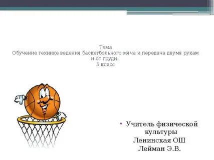 Баскетбол обучение технике ведения