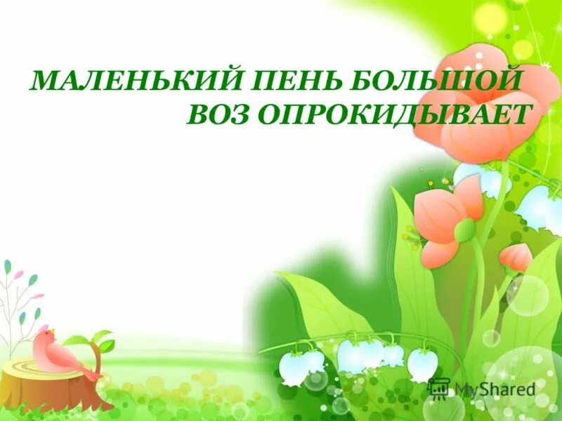 стихи про пеньки для детей. и пенек опрокидывает воз пословица. пенек опрокидывает воз пословица. пенек опрокидывает воз пословица. и маленький пенек опрокидывает большой воз разобрать предложение.