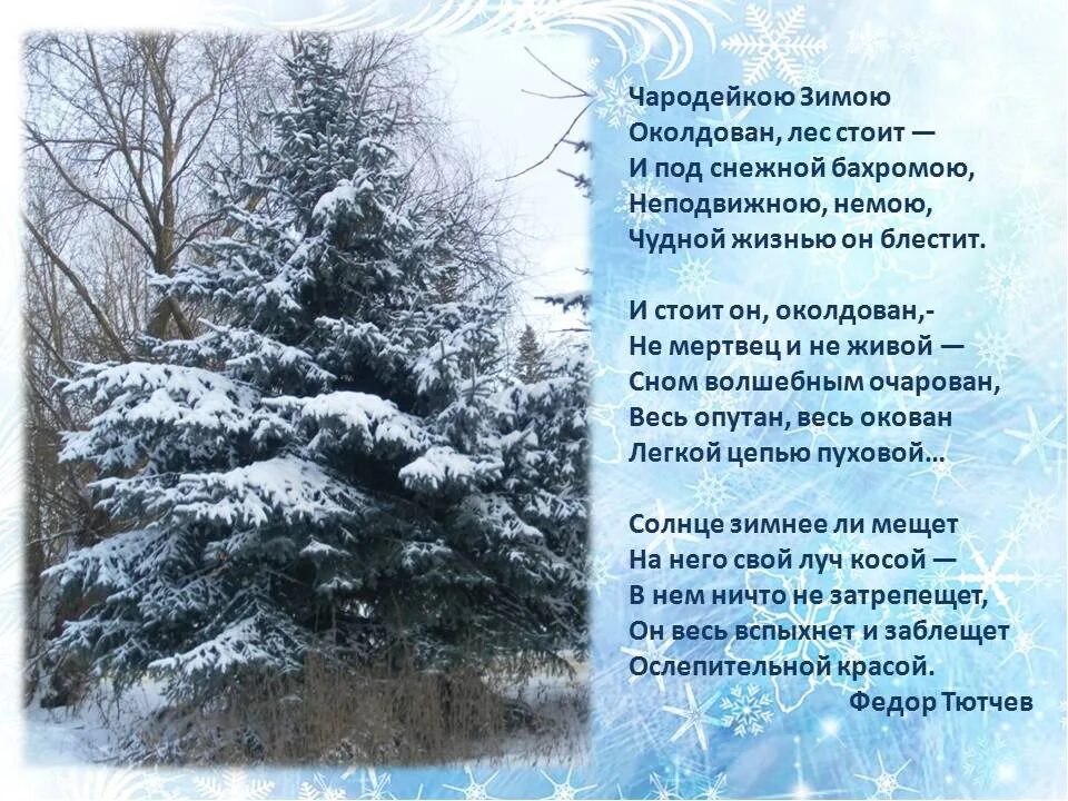 Анализ зимний день. Фёдор Иванович Тютчев Чародейкою зимою стих. Стихотворение ф Тютчева Чародейкою зимою. Стих ф Тютчев Чародейкою зимою. Чародейкою зимой стихотворение Тютчева.