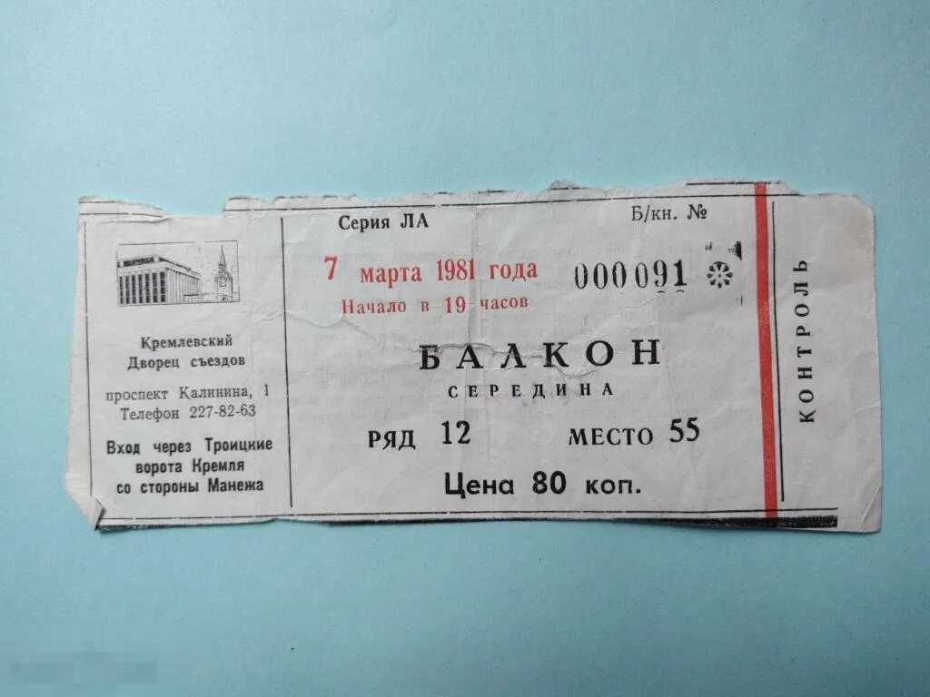 Билеты театр национально. Билеты в театр 1981 год. Кремлевский дворец билеты. Театральная программка Кремлёвский дворец съездов. Билет в Кремлевский дворец съездов фото.