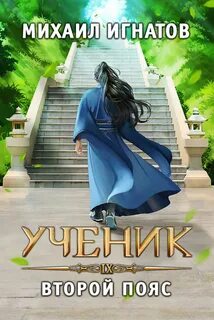 Ученик 2 книга