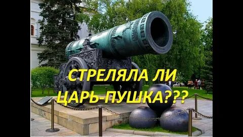 Стреляй царей