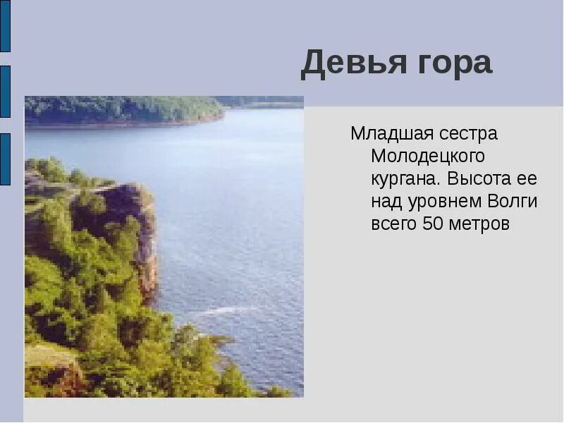 Курган высота над уровнем. Девья гора Самарская область Легенда. Высота молодецкого Кургана. Высота молодецкого Кургана над уровнем Волги.