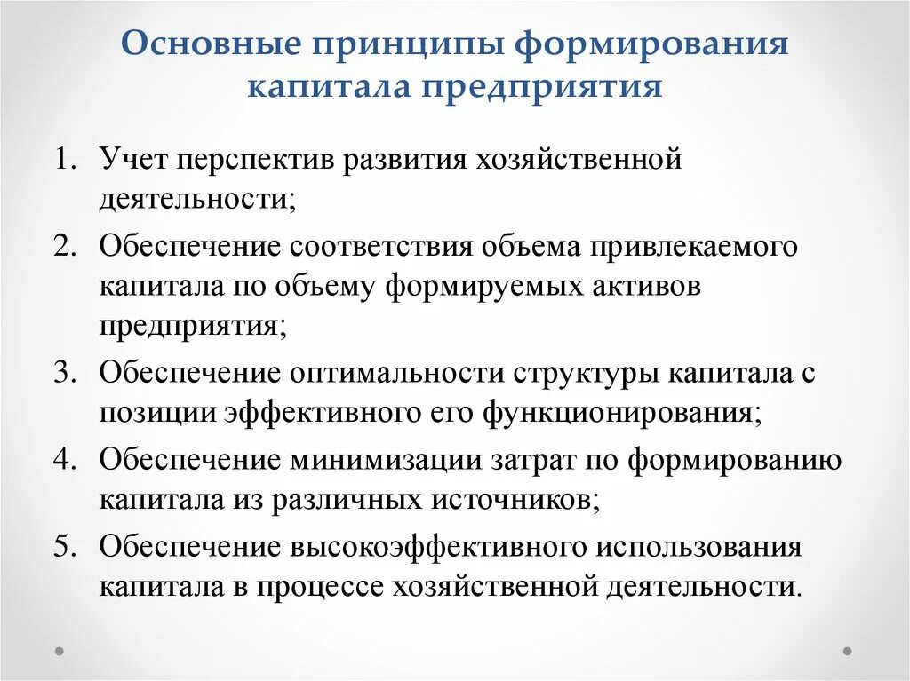 Управление формированием капитала организации. Собственный капитал организации принципы формирования и управления. принципы формирования капитала организации:. принципы управления капиталом предприятия. ключевые принципы формирования капитала.