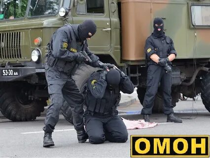 Омон сейчас