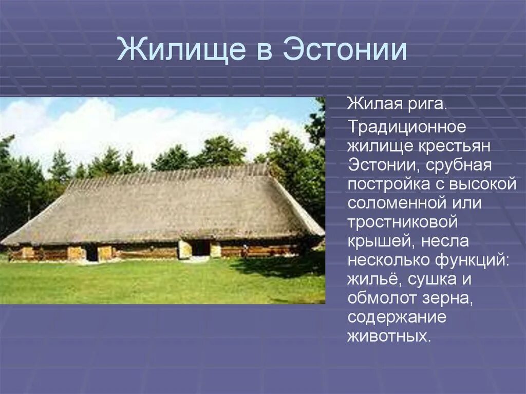 Рига жилище эстонцев. Традиционные жилища. Традиционное народное жилище. Традиционный Тип жилища. Жилища народов россии 5 класс