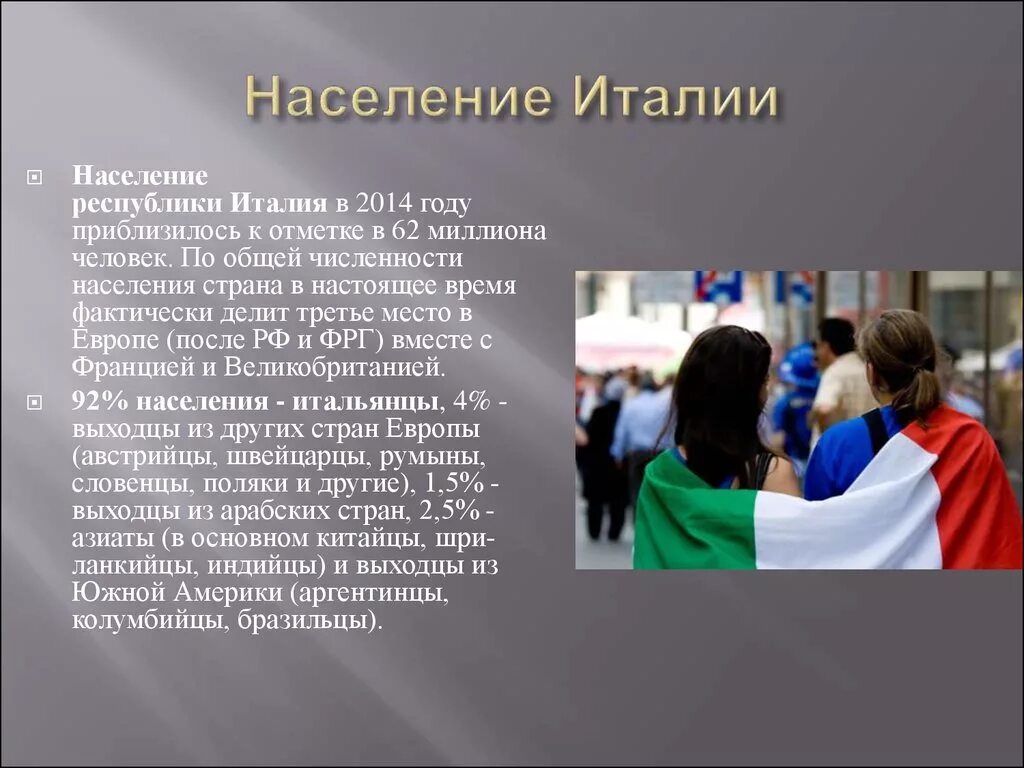 Условия жизни в италии. Население Италии презентация. Население Италии характеристика. Численность населения Италии. Занятия населения Италии.