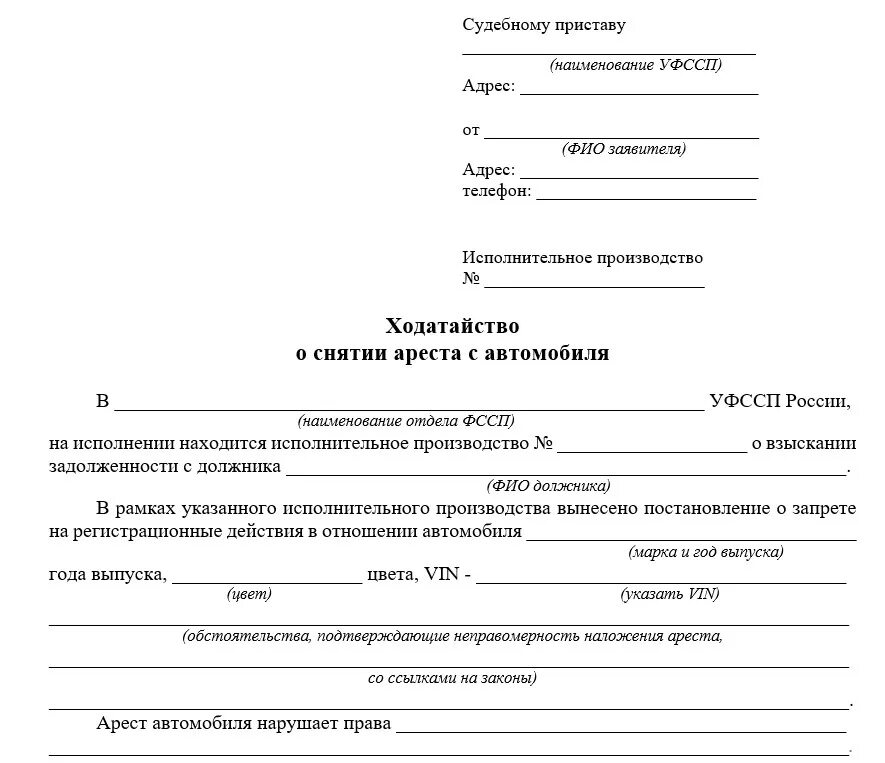 Написать заявление судебным приставам о снятии ареста с автомобиля. Заявление о снятии ареста. Ходатайство о снятии ареста с имущества. Заявление судебным приставам о снятии ареста с автомобиля образец. Иск о наложении ареста на имущество