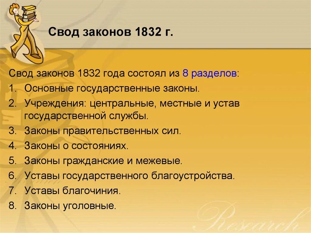 Свод законов 1832 года. Структура свода законов Российской империи 1832. Структура свода законов Российской империи. Свод законов Ри 1832 кратко. Свод законов включавший