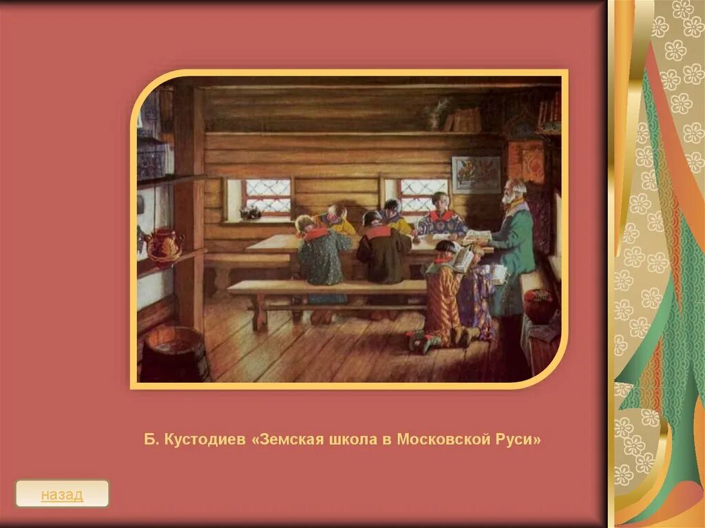 Школы древней руси. Земская школа в московской руси 1907 год б м кустодиев. Учебные заведения в древней руси. Особенности школы на руси. Особенности школы на руси.