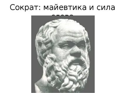Майевтика