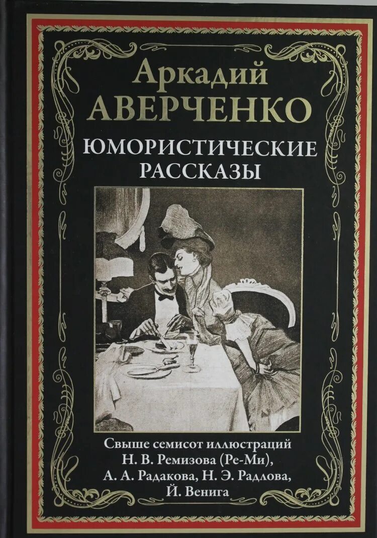 Т аверченко произведения. Аверченко СЗКЭО. Юмарестическиерасказы.