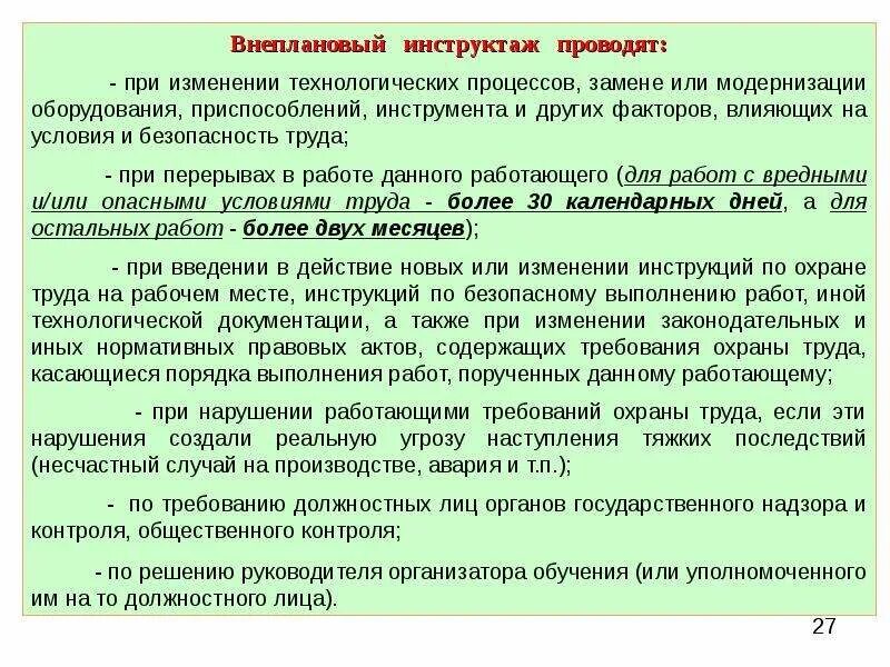 Программа проведения внепланового инструктажа. Программа внепланового инструктажа по охране труда. Внеплановый инструктаж по охране труда на рабочем месте. План проведения внепланового инструктажа.