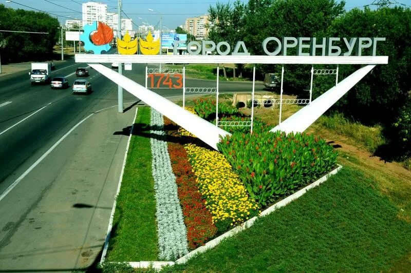 Социальный г оренбурга. Оренбург въезд в город.