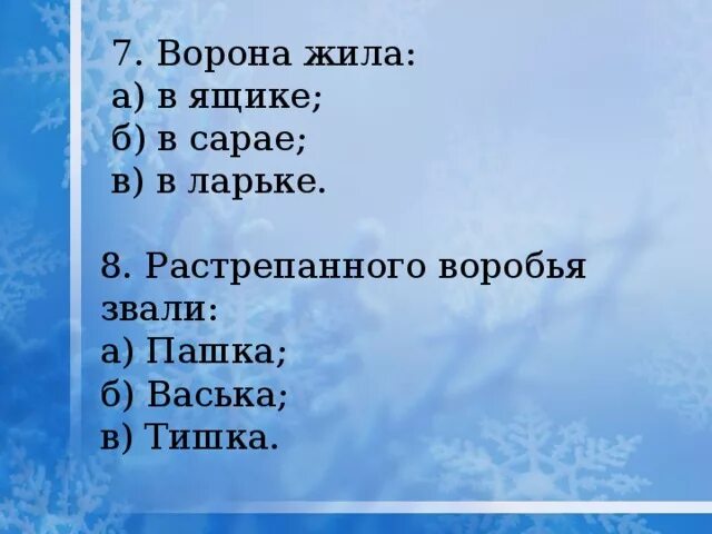 План сказки растрёпанный Воробей. Вопросы на сказку растрёпанный Воробей. План к рассказу растрепанный Воробей 3 класс литературное чтение. Вопросы по сказке растрепанный Воробей. Растрепанный тест 3 класс