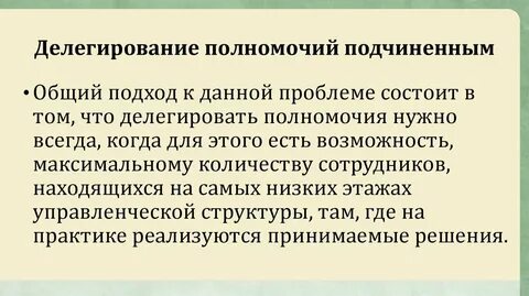 Делигированный